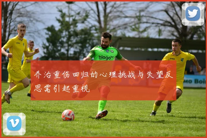 乔治重伤回归的心理挑战与失望反思需引起重视