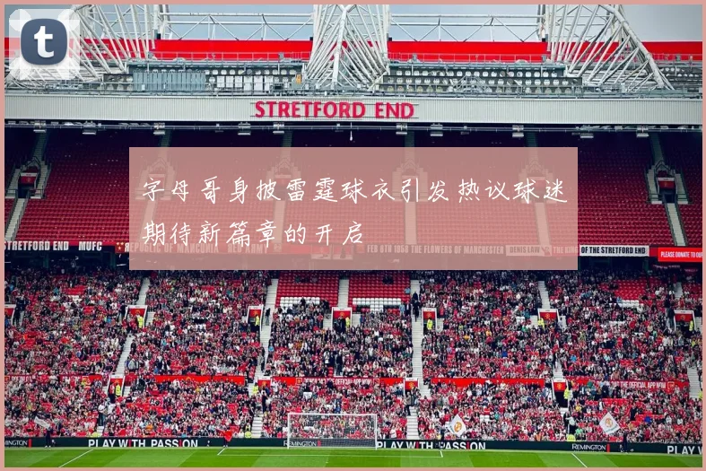 字母哥身披雷霆球衣引发热议球迷期待新篇章的开启