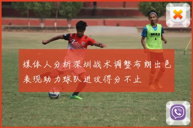 媒体人分析深圳战术调整布朗出色表现助力球队进攻得分不止