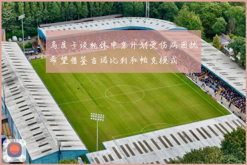 乌度卡谈轮休申京计划受伤病困扰希望借鉴吉诺比利和帕克模式